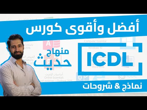 ICDL Course | شرح لكامل كورس ICDL